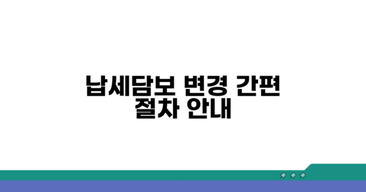 납세담보 변경 절차 안내