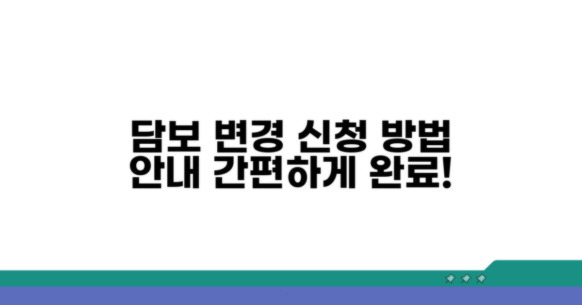 담보 변경 신청 방법