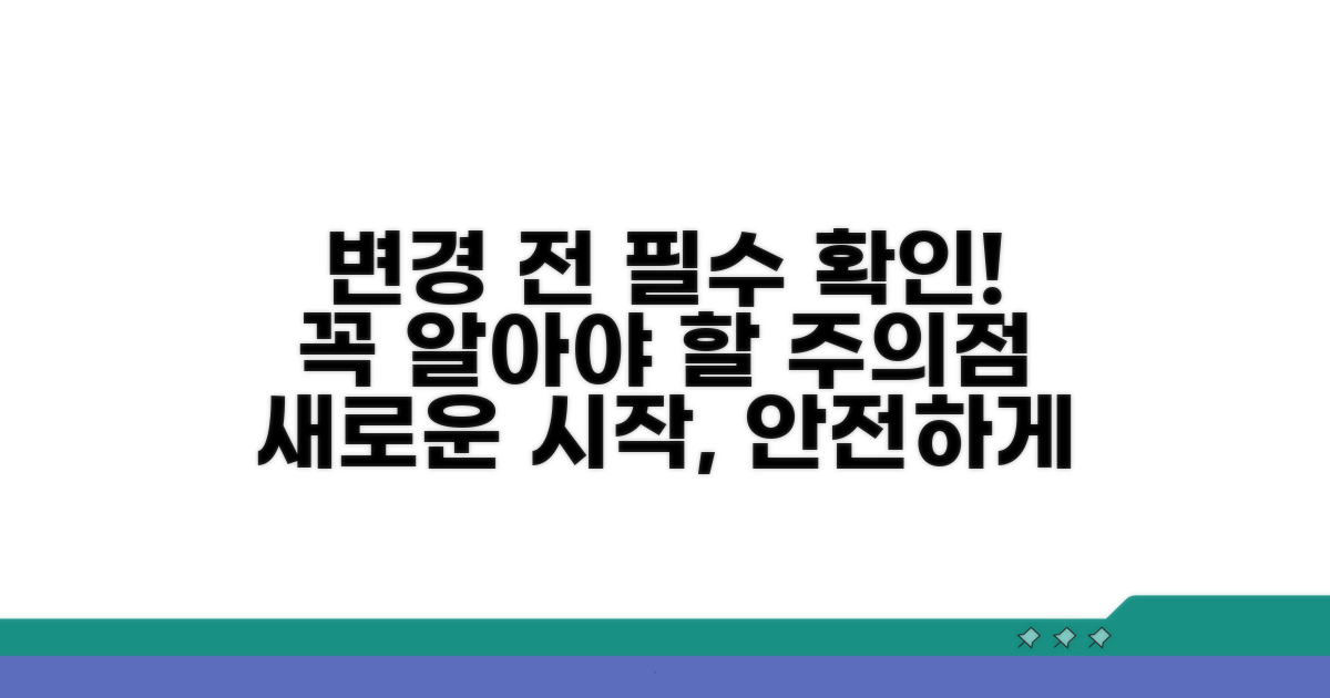 변경 시 유의사항 및 주의점