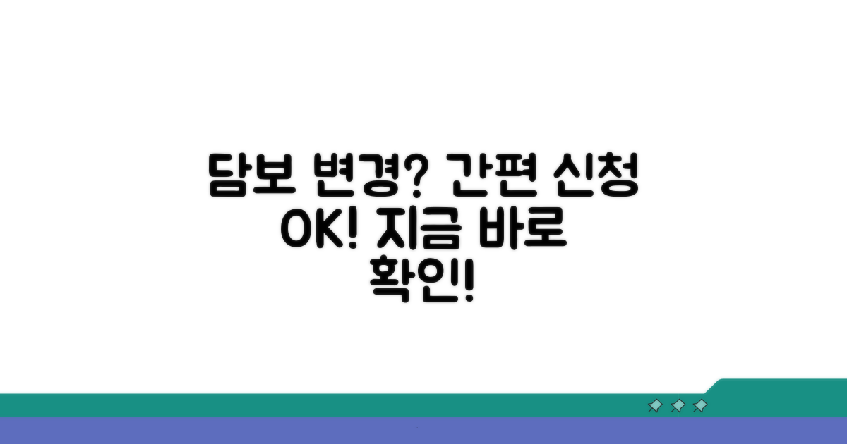 담보물 변경 신청 개요