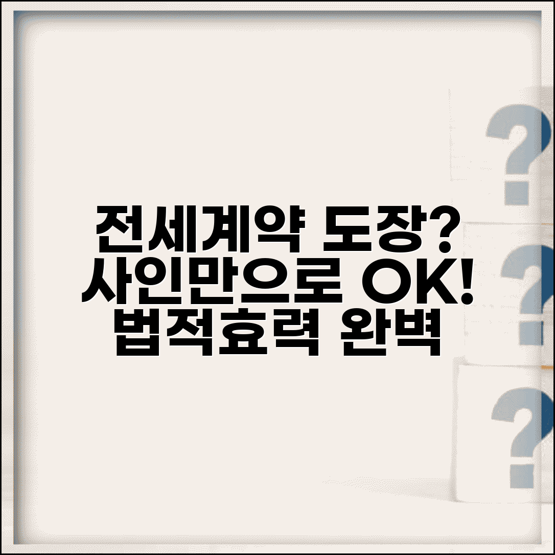 전세계약서 도장 대신 사인해도 되나요 | 계약서 서명 | 도장 vs 사인 | 법적 효력