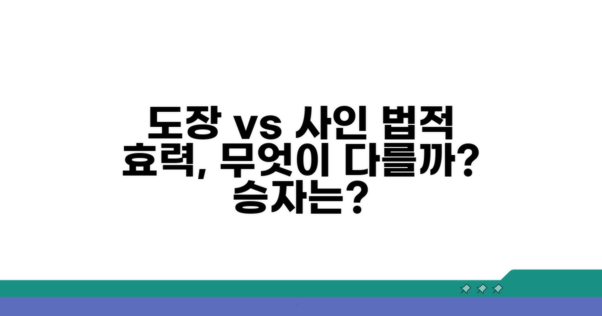 도장과 사인의 법적 효력 차이