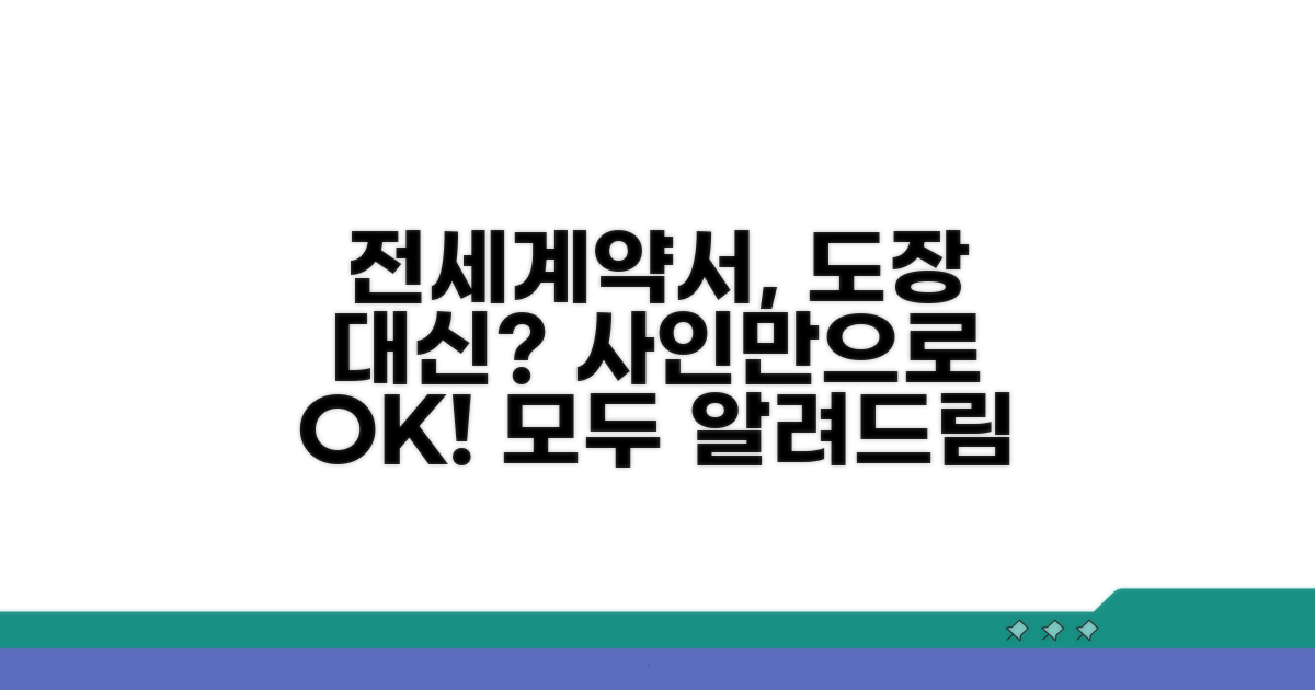 전세계약서 서명, 도장 대체 가능성