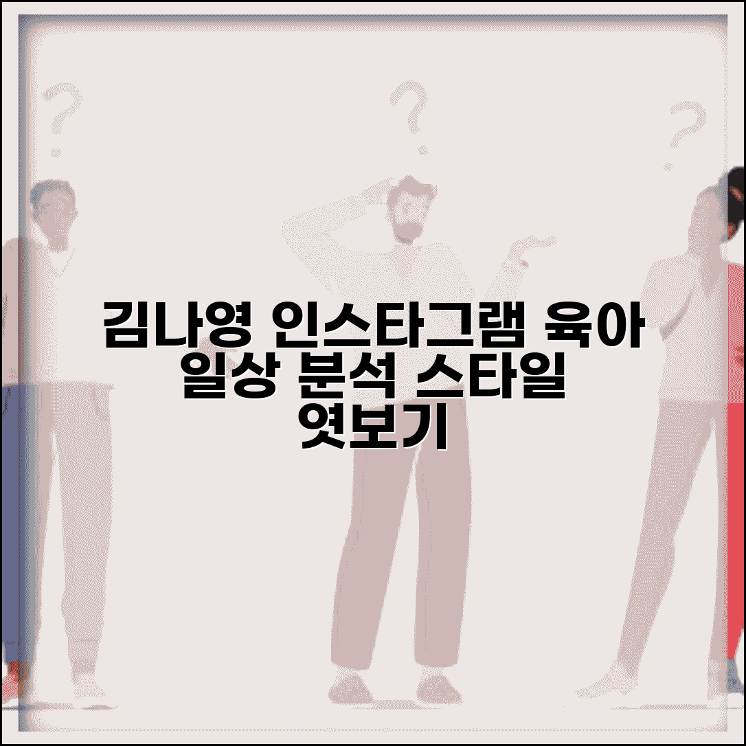 김나영 인스타그램 콘텐츠 특징 | 육아/일상 공유 스타일 분석