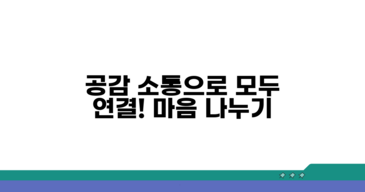 소통 중심의 공감대 형성