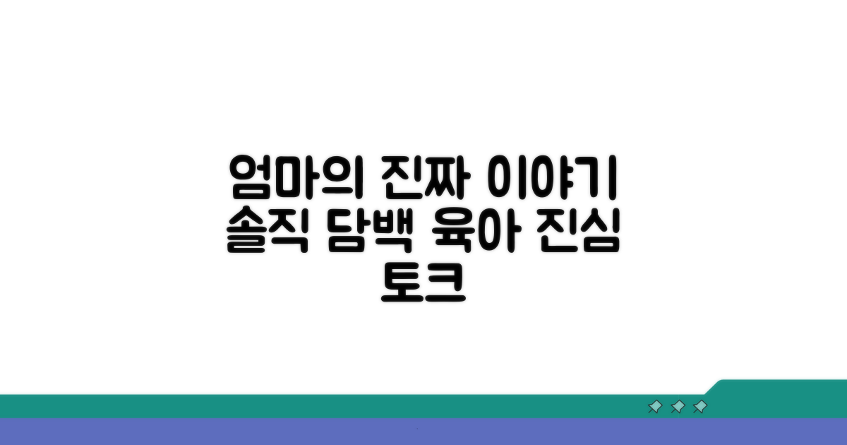 엄마로서의 진솔한 이야기