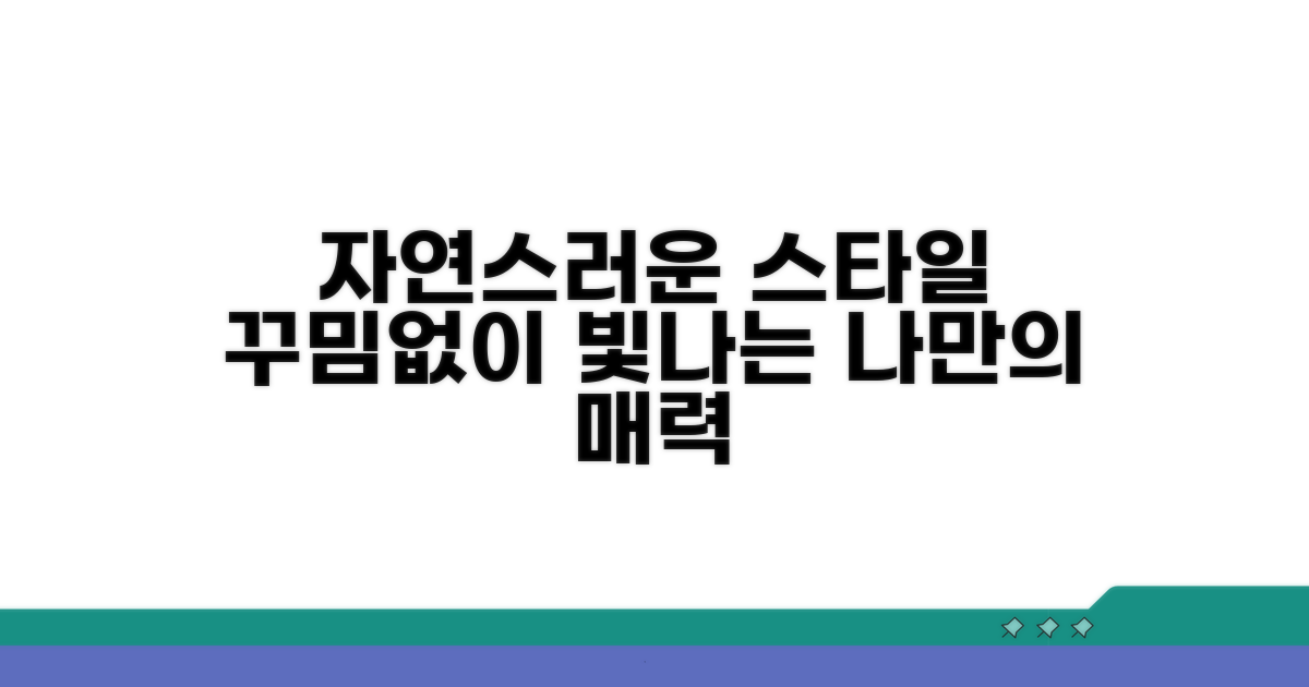 꾸미지 않은 듯 자연스러운 스타일