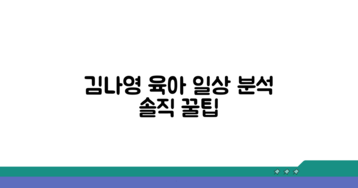 김나영 콘텐츠 육아 일상 분석