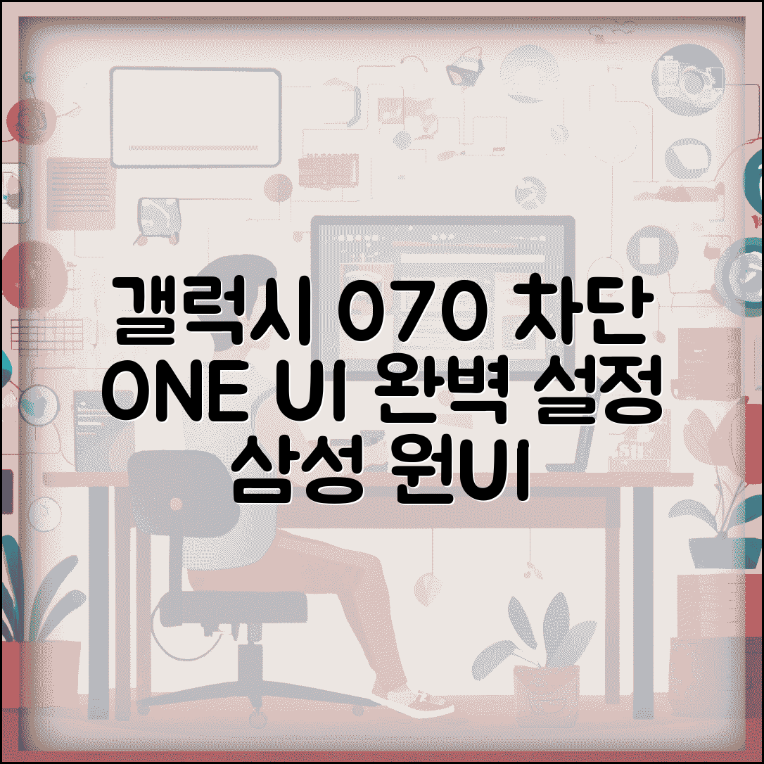 갤럭시 070 차단 ONE UI | 삼성 원UI 070 차단 설정