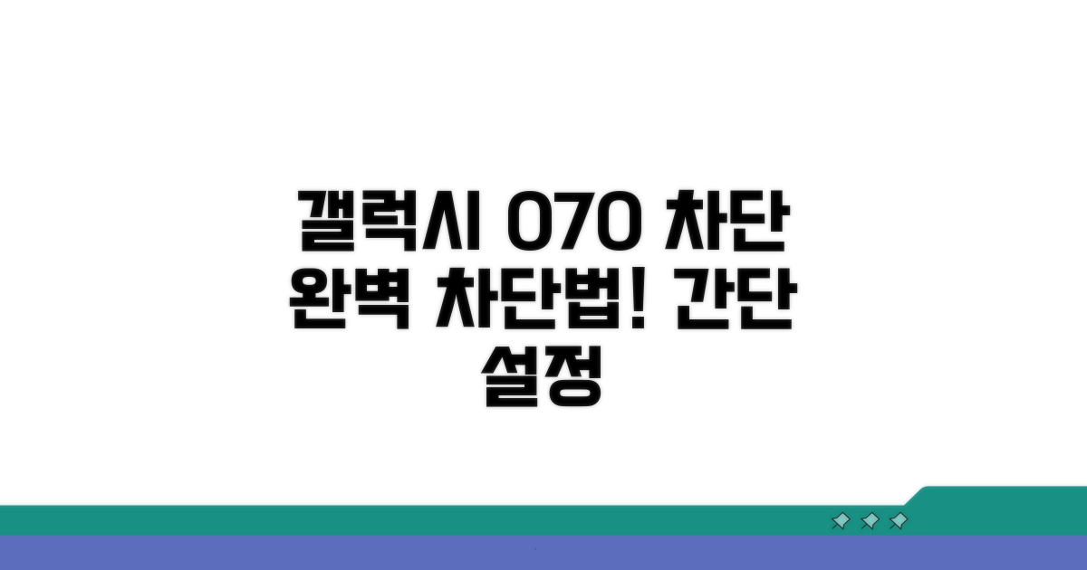 갤럭시 070 차단 설정 방법