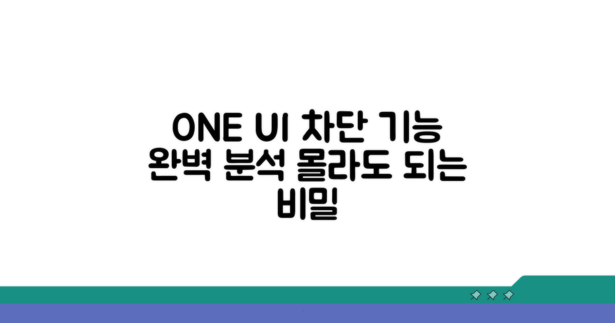 ONE UI 차단 기능 상세 분석