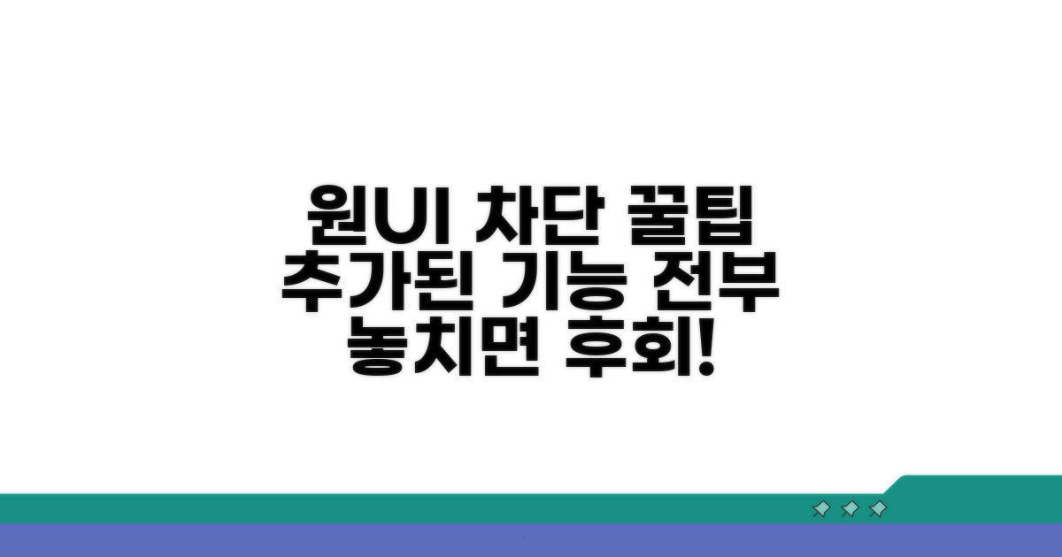 원UI 차단 추가 팁