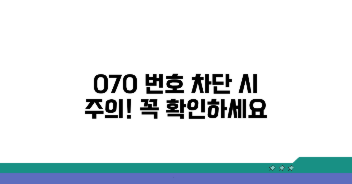 070 번호 차단 주의사항