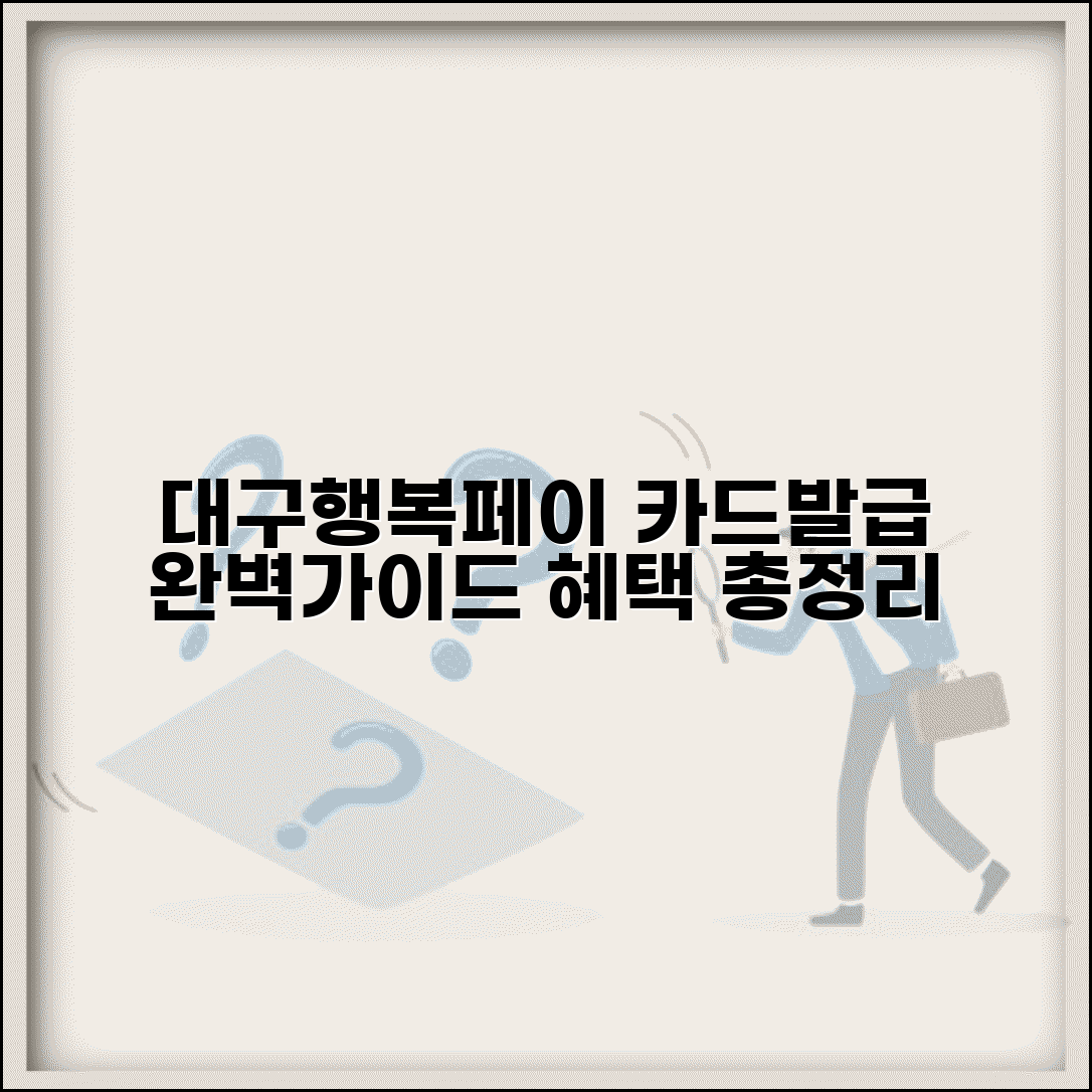 대구행복페이 카드 발급 | 실물카드 신청 절차 혜택 완벽가이드