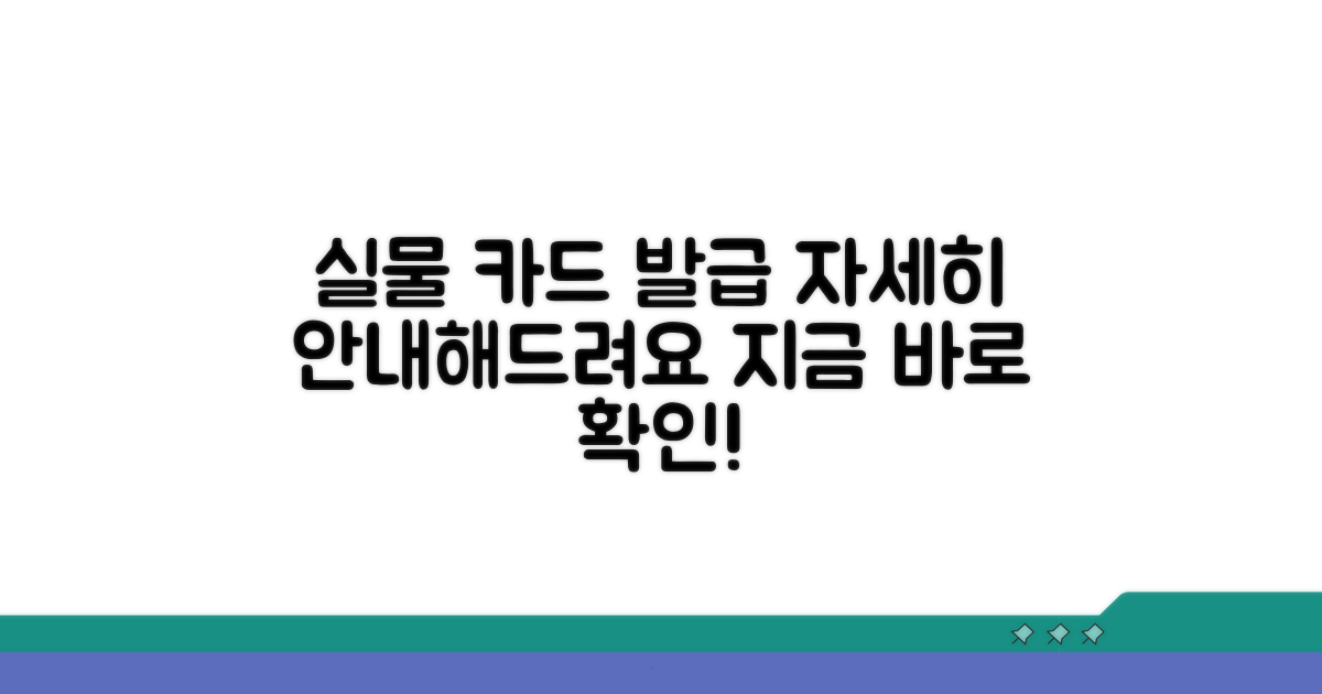 실물카드 발급 상세 안내