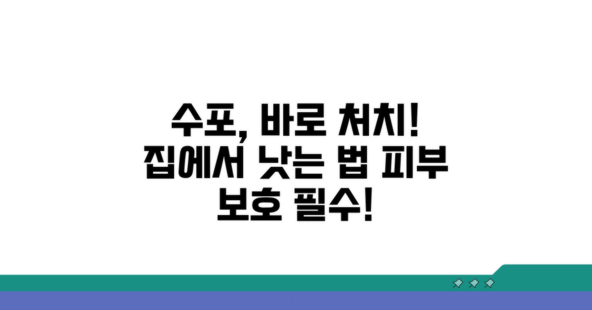 피부 수포 처치 방법 안내