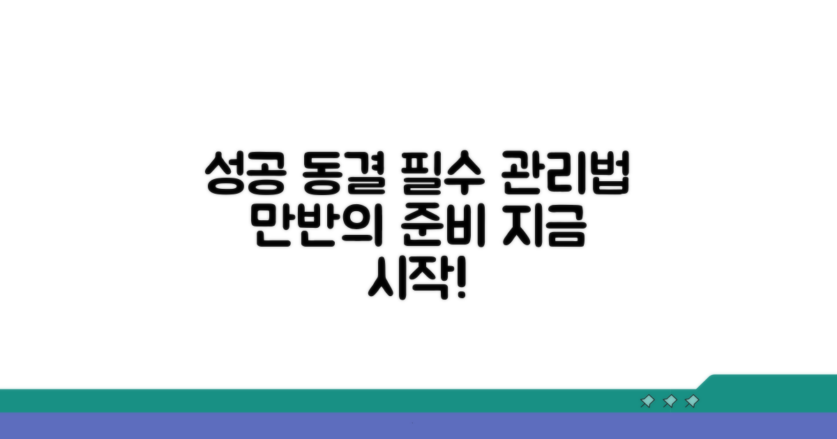 성공적인 동결을 위한 관리