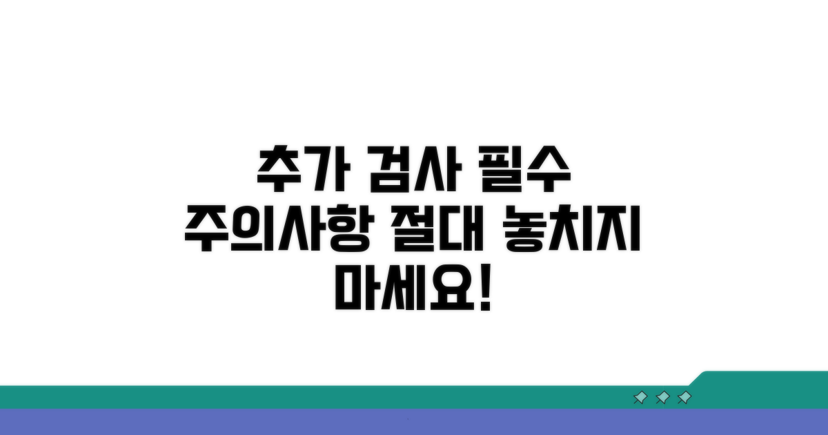 추가 검사 및 주의사항