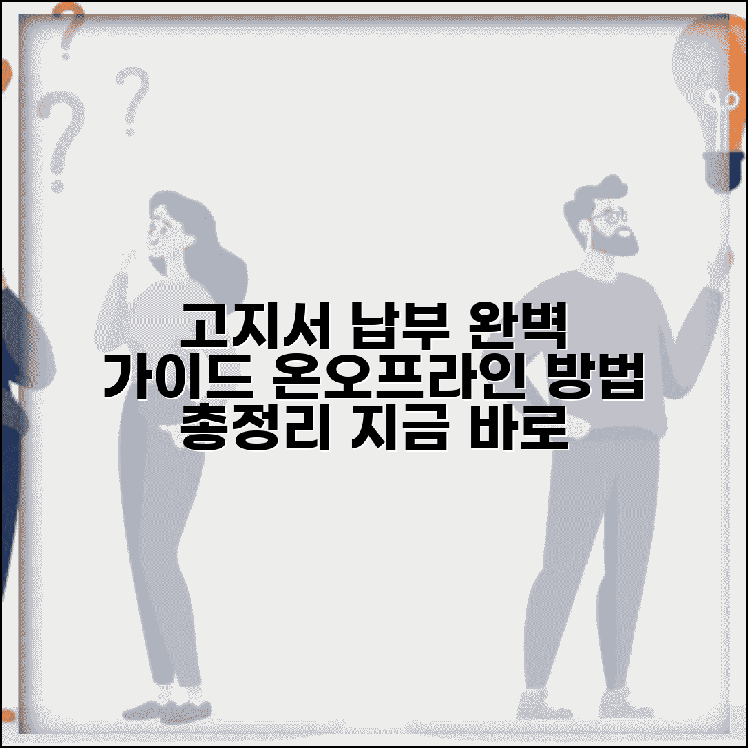 고지서 납부 방법 온라인 오프라인 | 고지서 납부 완벽 가이드