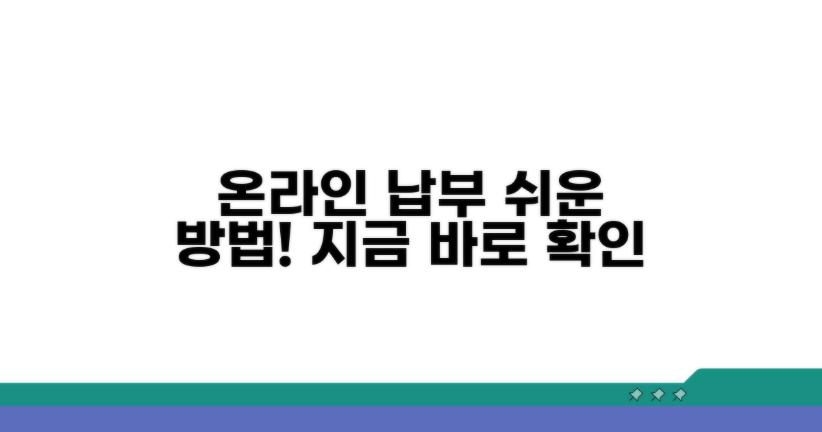 온라인 납부 간편 가이드