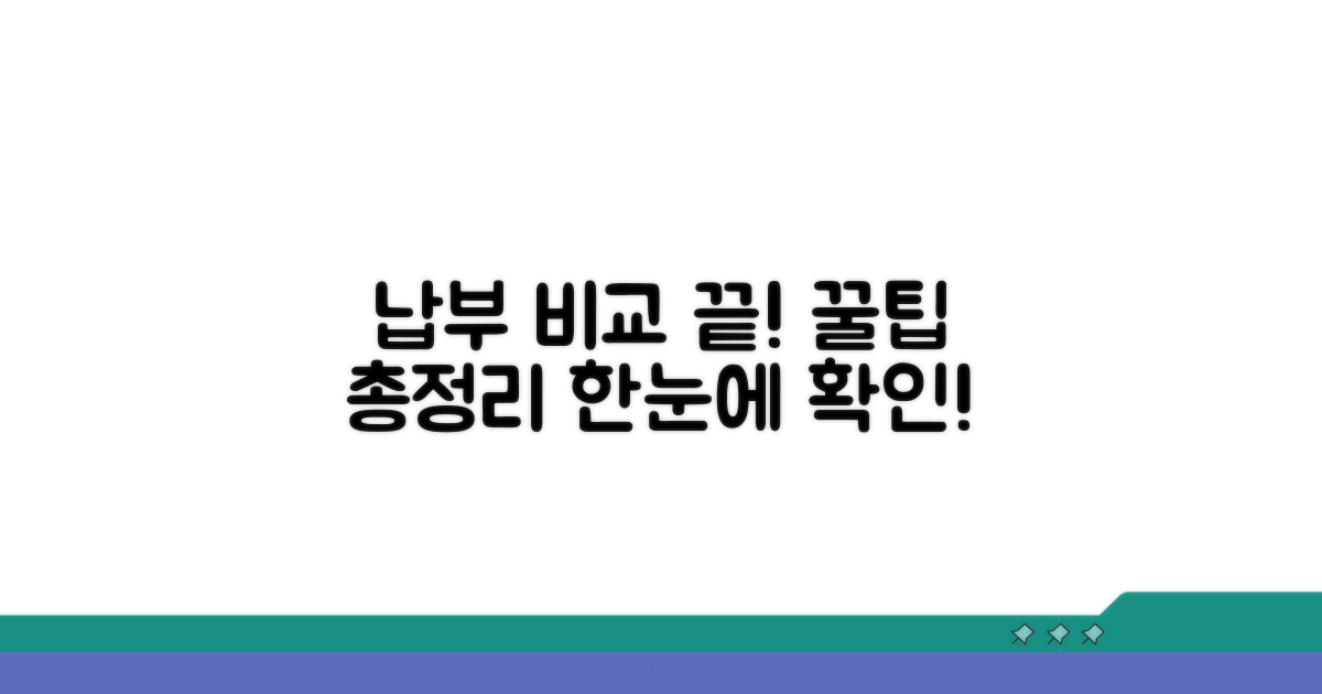 납부 방법 비교 총정리