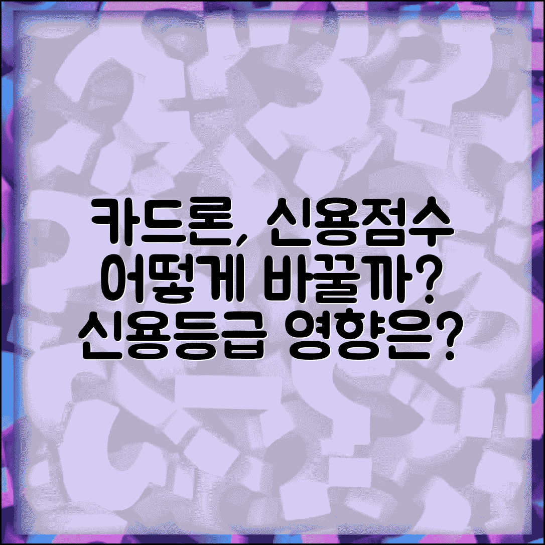 카드론신용등급 영향 | 카드론이 신용점수에 미치는 영향
