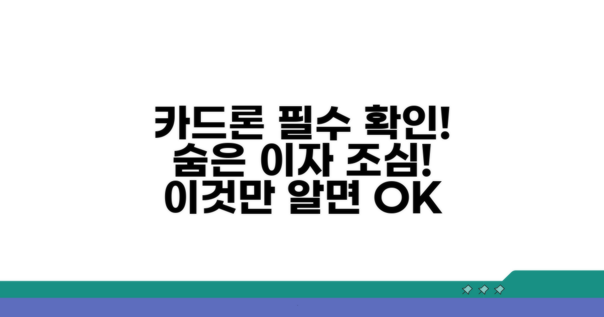 카드론 이용 시 주의사항