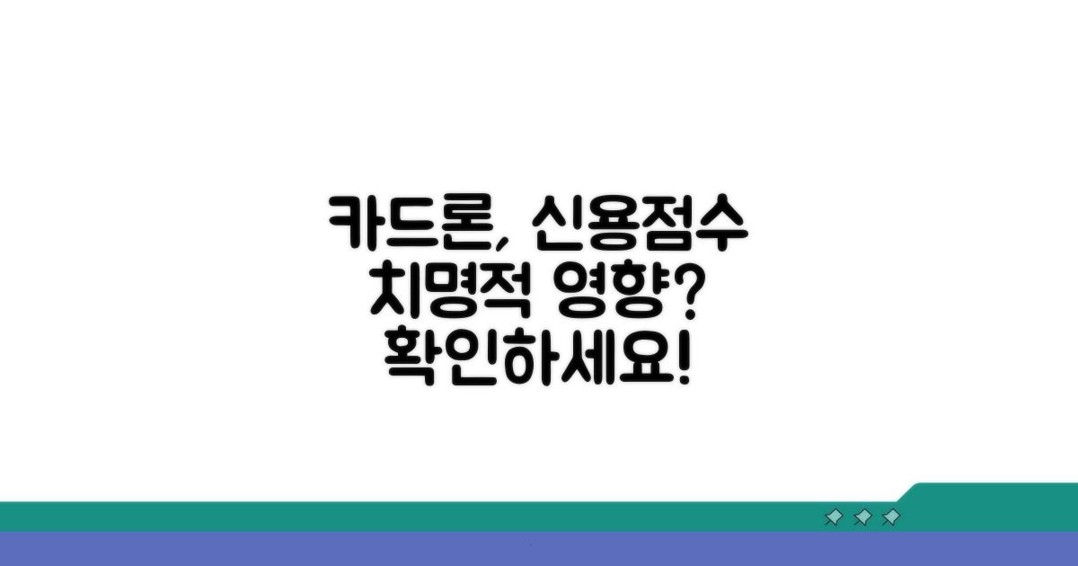 카드론이 신용점수에 미치는 영향