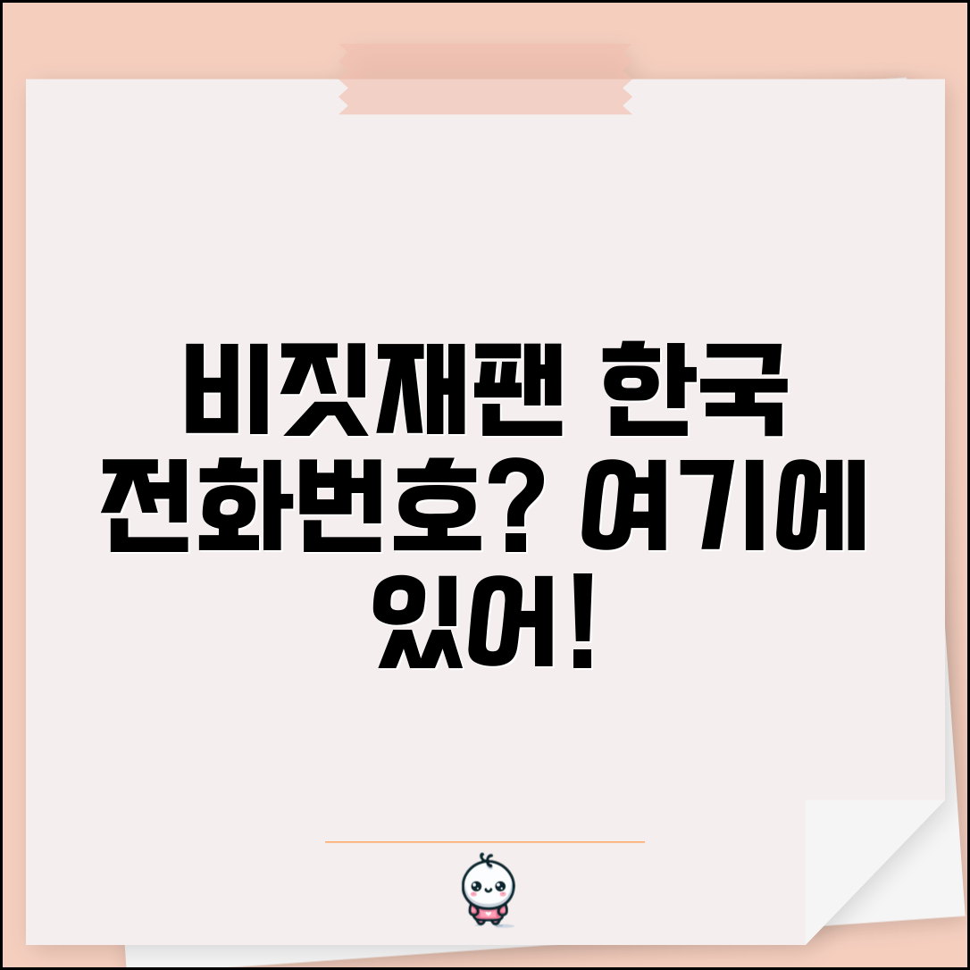 비짓재팬 한국 전화번호, 어디서 찾을까?