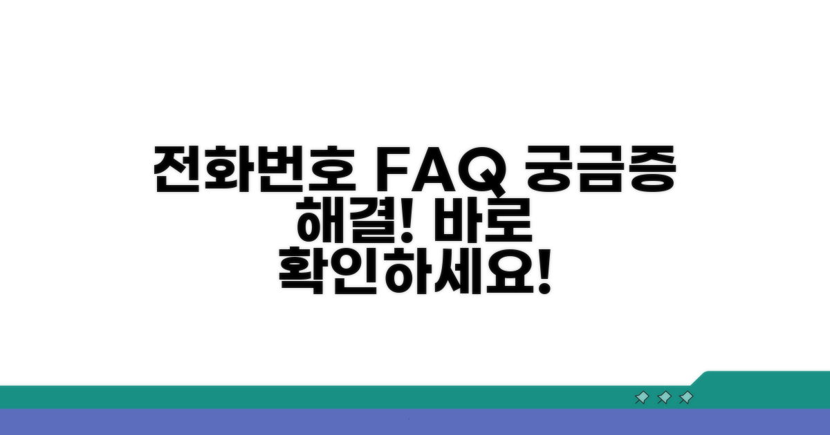 전화번호 관련 자주 묻는 질문
