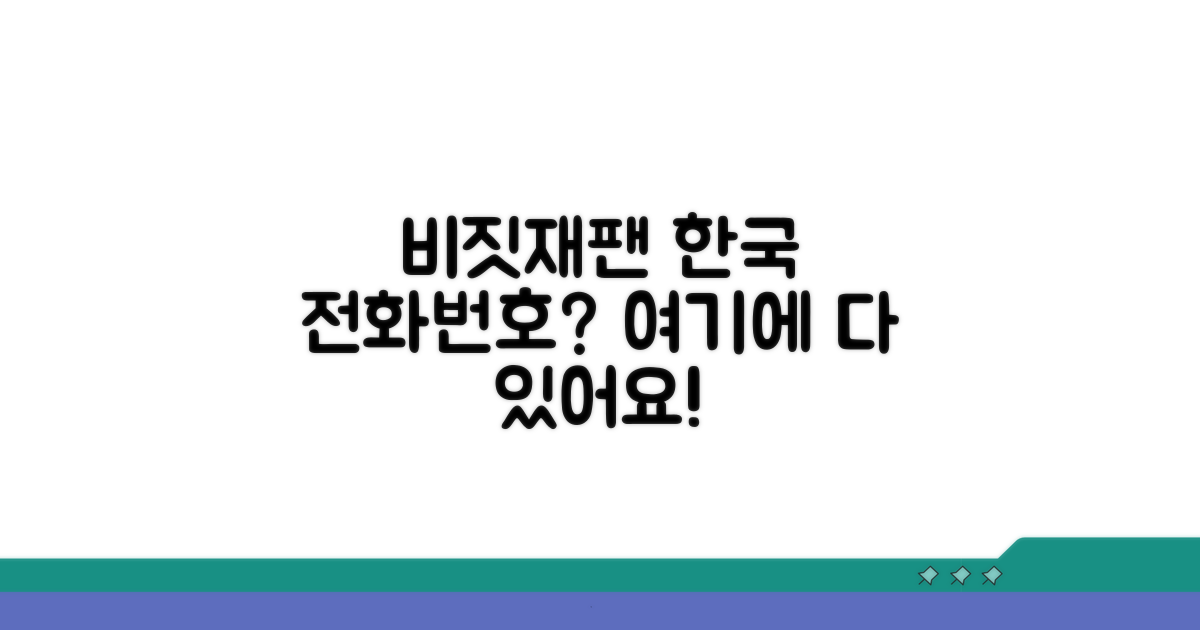 비짓재팬 한국 전화번호 찾기