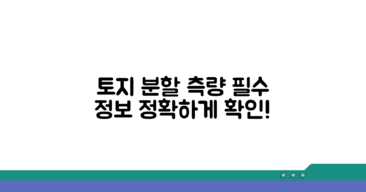 토지 분할측량 정보 안내