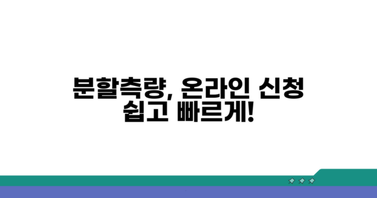 분할측량 온라인 신청 방법