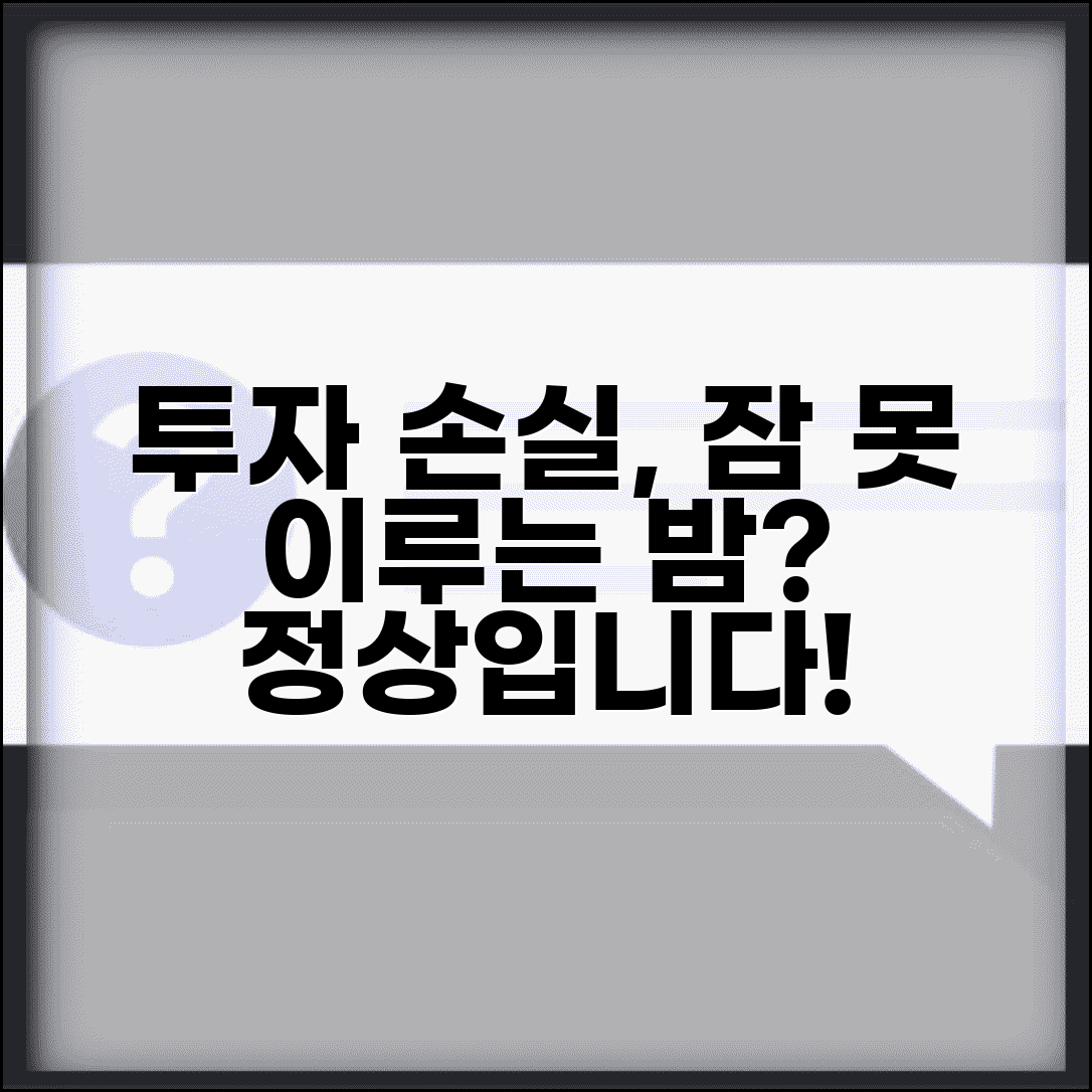 투자 손실로 잠 못 이루는데 정상인가요 | 투자 스트레스 | 수면장애 | 심리