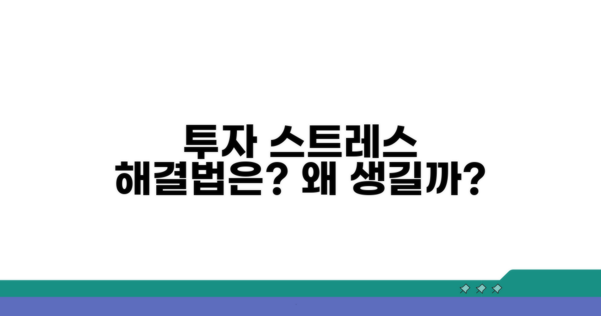 투자 스트레스, 왜 생길까?