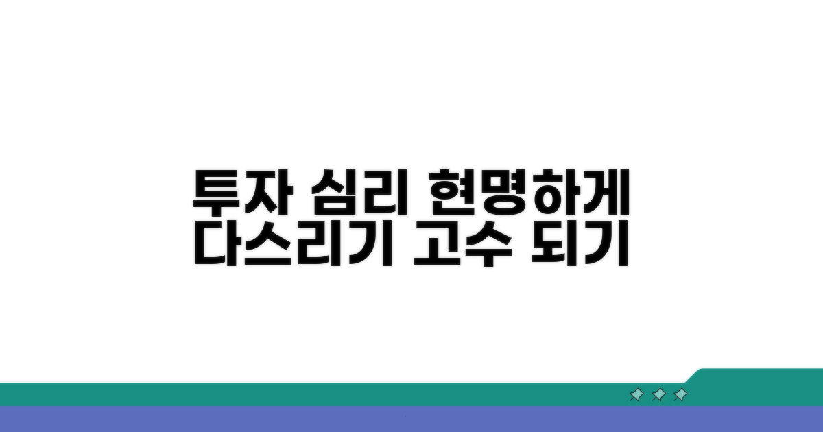 투자 심리, 현명하게 다스리기