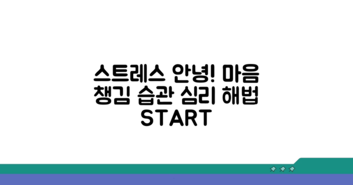 스트레스 관리, 심리적 해법