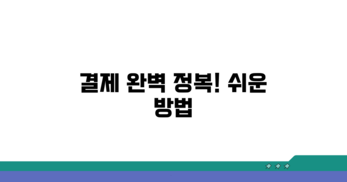 결제 방법 완전 정복