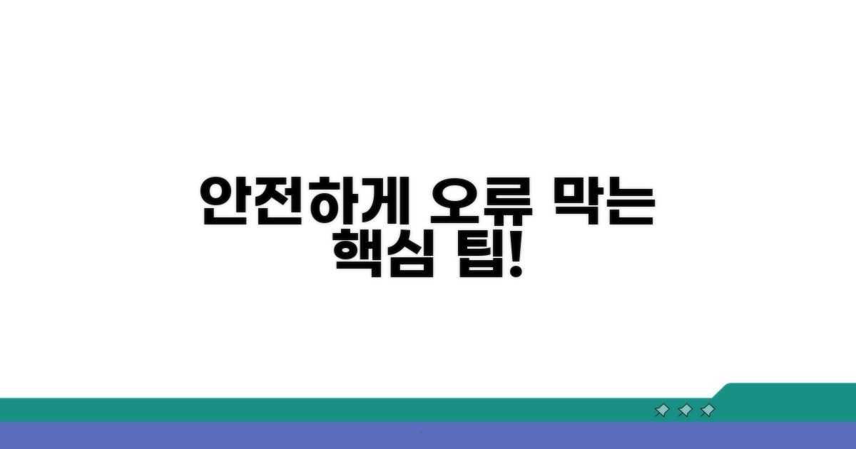안전한 오류 방지 팁