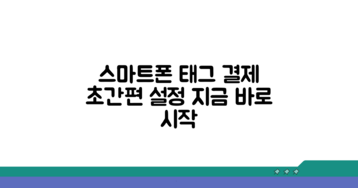 스마트폰 태그결제 쉬운 설정