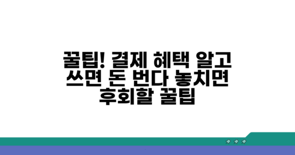 결제 혜택 활용 노하우