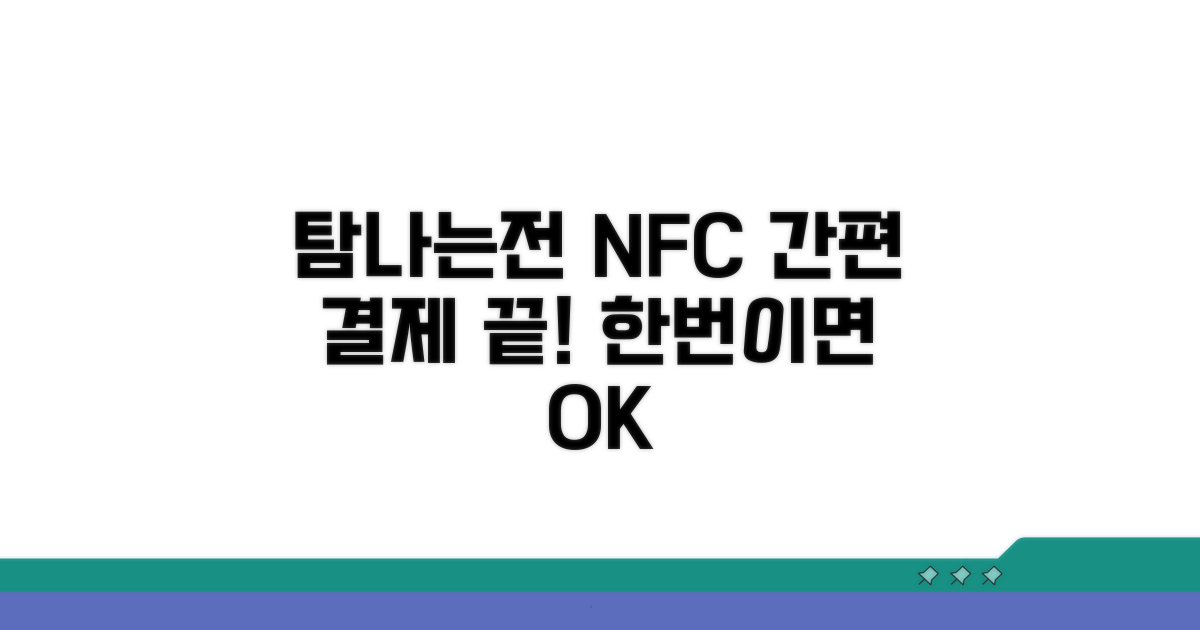 탐나는전 NFC 결제 기본