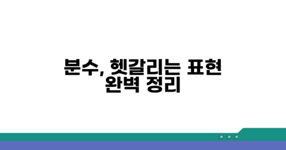 헷갈리는 분수 표현 정리