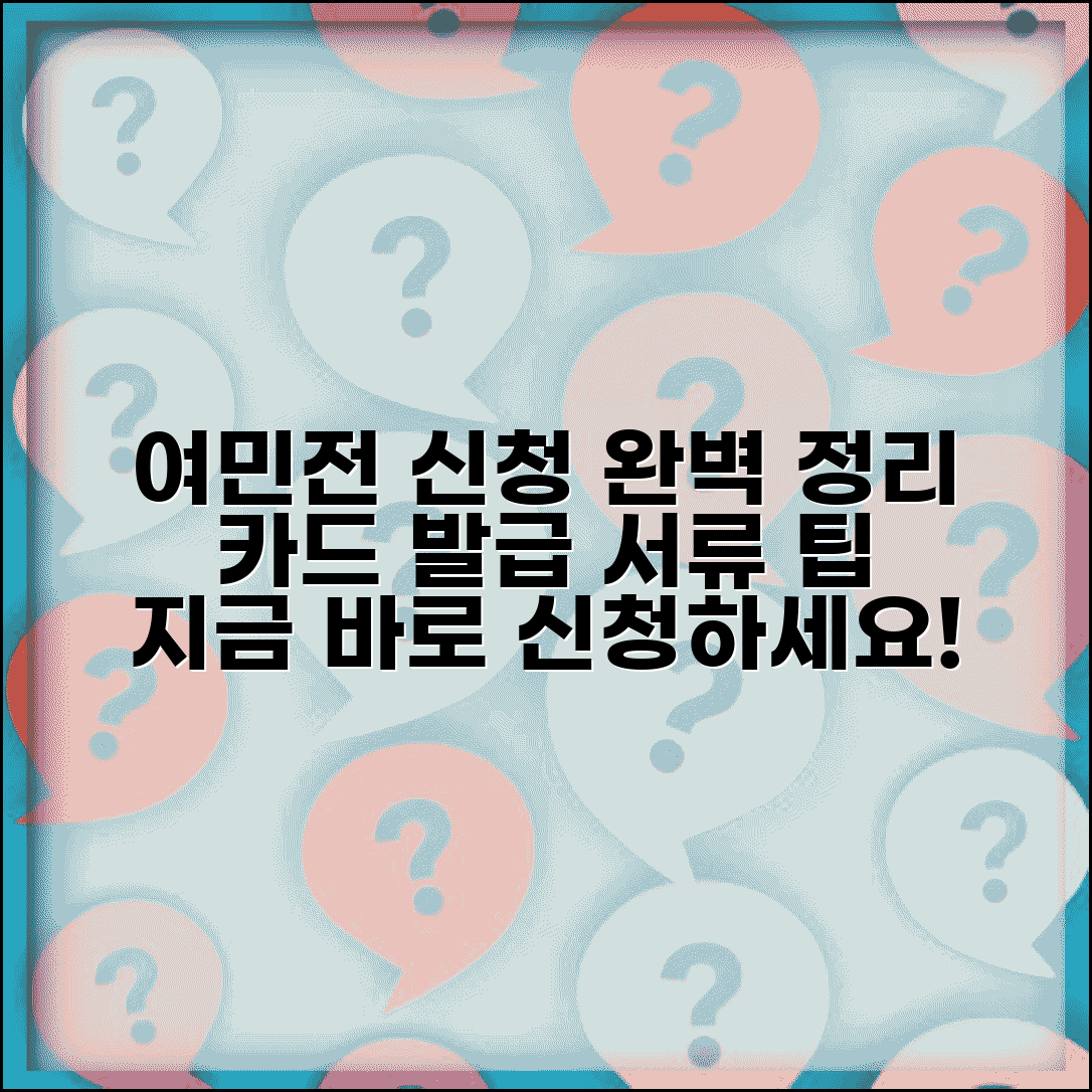 여민전 신청 완벽가이드 | 카드 발급 절차 준비서류 완벽정리