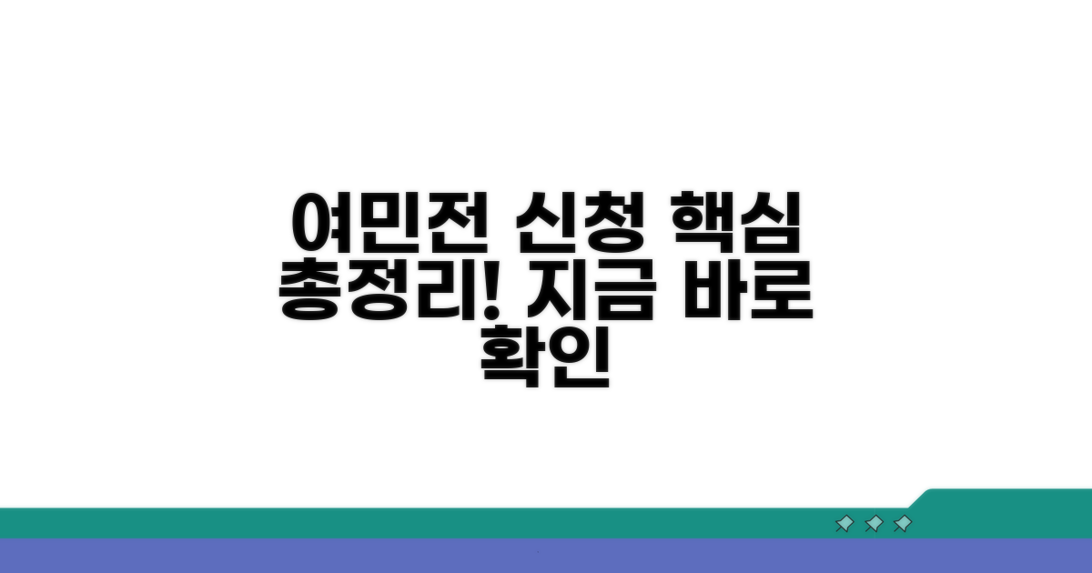 여민전 신청 방법 알아보기
