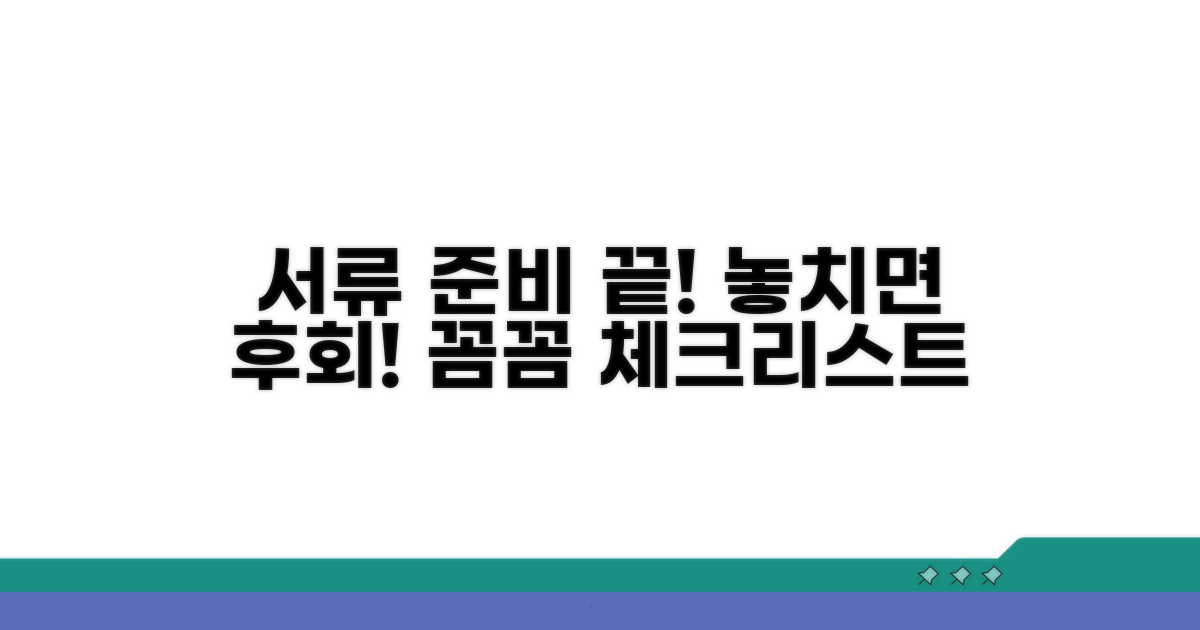 준비 서류 꼼꼼히 챙기기