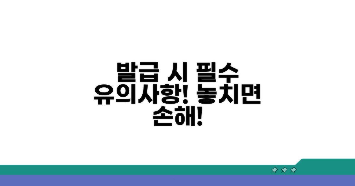 발급 시 유의사항 챙기기