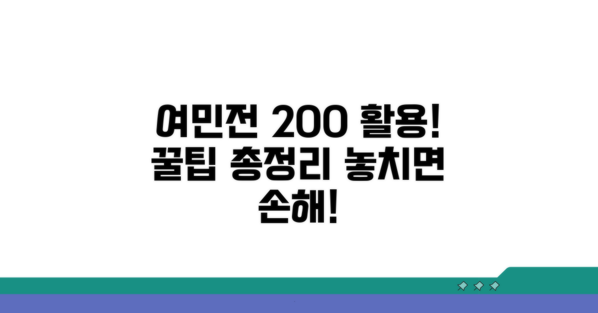 여민전 혜택 200% 활용법