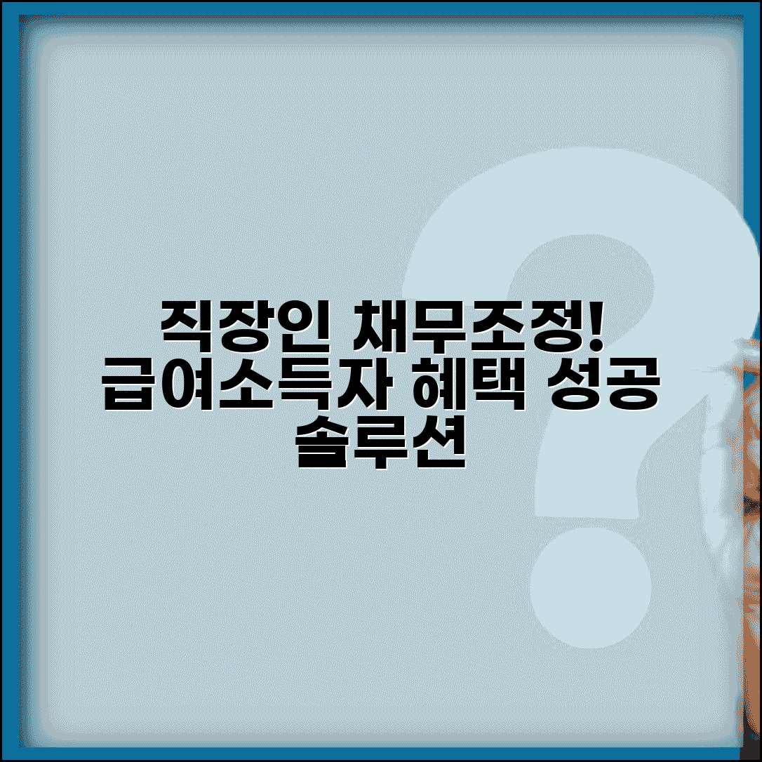 직장인 채무조정 가이드 | 급여소득자 혜택 | 직장인 대상 프로그램