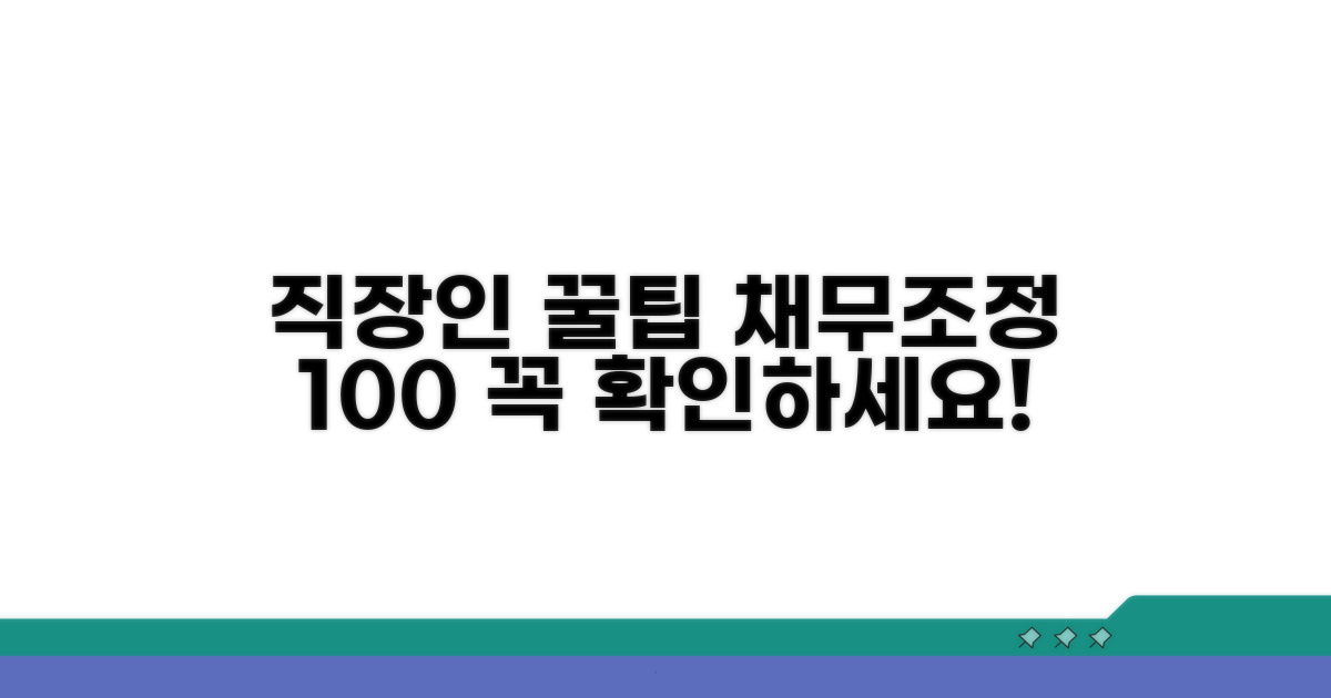 직장인 채무조정 필수 정보
